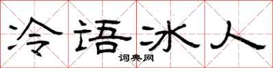 曾庆福冷语冰人隶书怎么写