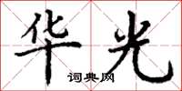 丁谦华光楷书怎么写