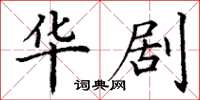 丁谦华剧楷书怎么写
