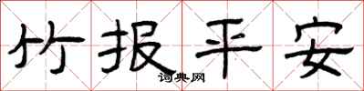 曾庆福竹报平安隶书怎么写