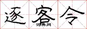 曾庆福逐客令隶书怎么写