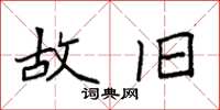 袁强故旧楷书怎么写