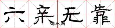 曾庆福六亲无靠隶书怎么写
