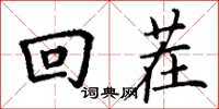 丁谦回茬楷书怎么写