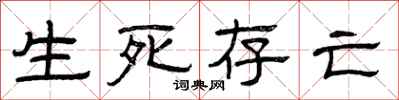 曾庆福生死存亡隶书怎么写