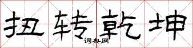 曾庆福扭转乾坤隶书怎么写