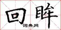 丁谦回眸楷书怎么写