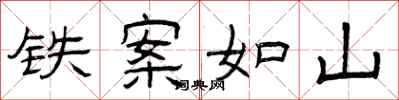 曾庆福铁案如山隶书怎么写