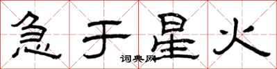 曾庆福急于星火隶书怎么写