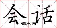 丁谦会话楷书怎么写
