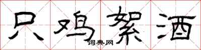 曾庆福只鸡絮酒隶书怎么写