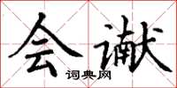 丁谦会谳楷书怎么写
