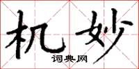 丁谦机妙楷书怎么写