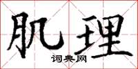 丁谦肌理楷书怎么写