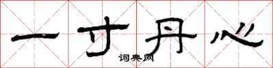 曾庆福一寸丹心隶书怎么写