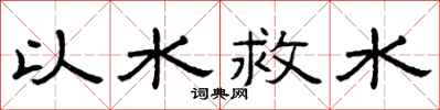 曾庆福以水救水隶书怎么写