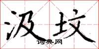 丁谦汲坟楷书怎么写