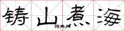 曾庆福铸山煮海隶书怎么写