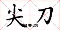 丁谦尖刀楷书怎么写