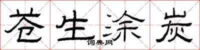 曾庆福苍生涂炭隶书怎么写