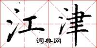 丁谦江津楷书怎么写
