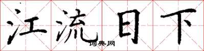 丁谦江流日下楷书怎么写