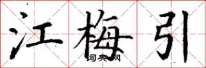 丁谦江梅引楷书怎么写