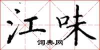 丁谦江味楷书怎么写