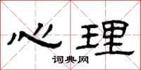 曾庆福心理隶书怎么写
