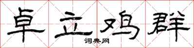 曾庆福卓立鸡群隶书怎么写