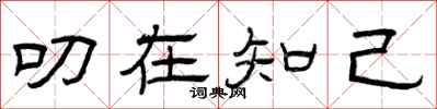 曾庆福叨在知己隶书怎么写