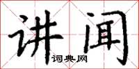 丁谦讲闻楷书怎么写
