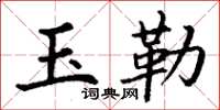 丁谦玉勒楷书怎么写