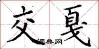 丁谦交戛楷书怎么写