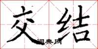 丁谦交结楷书怎么写
