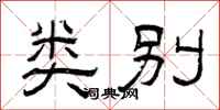 曾庆福类别隶书怎么写
