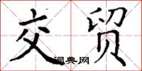 丁谦交贸楷书怎么写