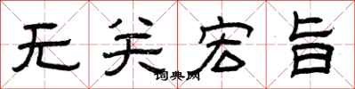 曾庆福无关宏旨隶书怎么写