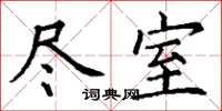 丁谦尽室楷书怎么写