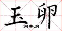 丁谦玉卵楷书怎么写