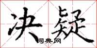 丁谦决疑楷书怎么写