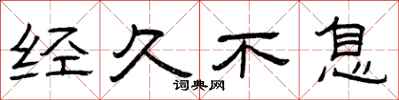 曾庆福经久不息隶书怎么写