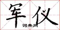 丁谦军仪楷书怎么写