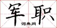 丁谦军职楷书怎么写