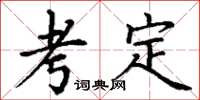 丁谦考定楷书怎么写