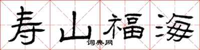 曾庆福寿山福海隶书怎么写