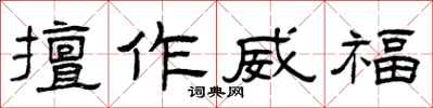 曾庆福擅作威福隶书怎么写
