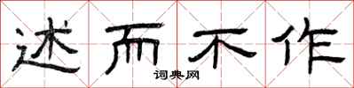 曾庆福述而不作隶书怎么写