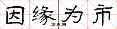 曾庆福因缘为市隶书怎么写