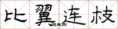 曾庆福比翼连枝隶书怎么写